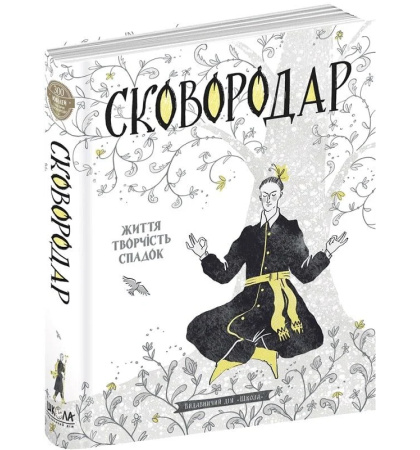 СковороДАР. Життя, творчість, спадок