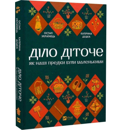 Діло діточе. Як наші предки були маленькими