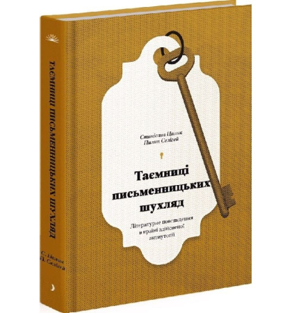 Таємниці письменницьких шухляд