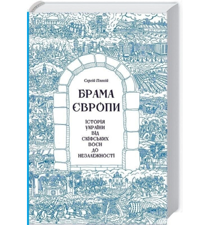 Брама Європи. Історія України від скіфських воєн до незалежності