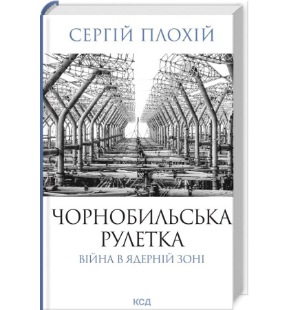 Чорнобильська рулетка. Війна в ядерній зоні