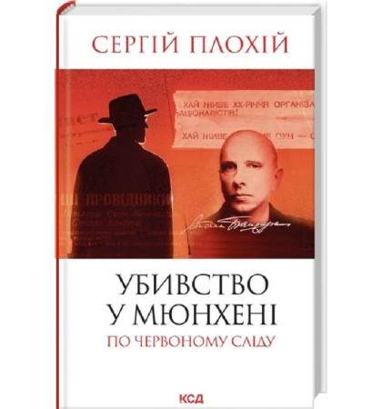 Убивство у Мюнхені. По червоному сліду (оновл.вид.)