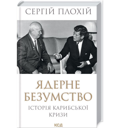 Ядерне безумство. Історія Карибської кризи