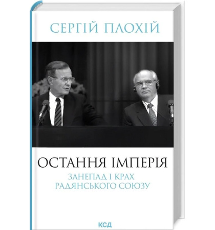 Остання імперія. Занепад і крах Радянського Союзу