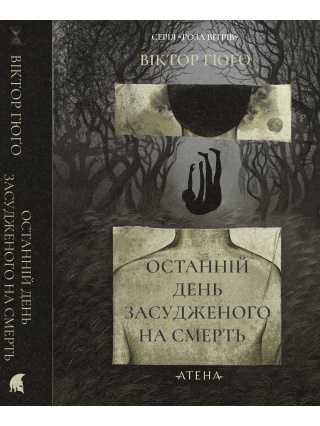 Останній день засудженого