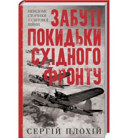 Забуті покидьки східного фронту