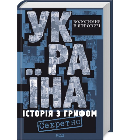 Україна. Історія з грифом «Секретно» (нове оформлення)