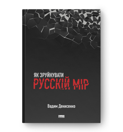 Як зруйнувати русскій мір