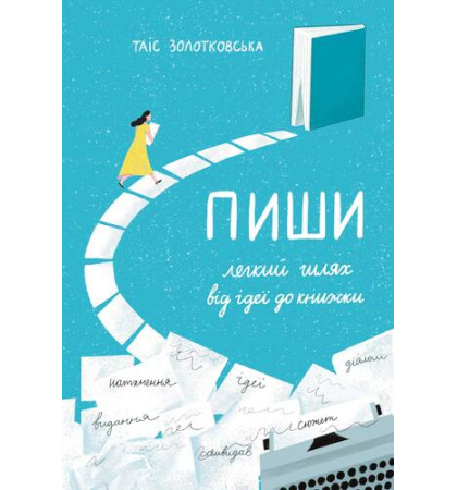 Пиши. Легкий шлях від ідеї до книжки