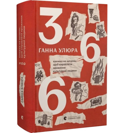 366: Книжка на щодень, щоб справляти враження культурної людини