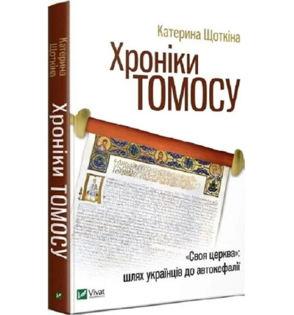 Хроніки Томосу. «Своя церква». Шлях українців до автокефалії