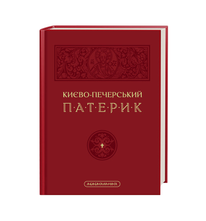 Києво-Печерський патерик
