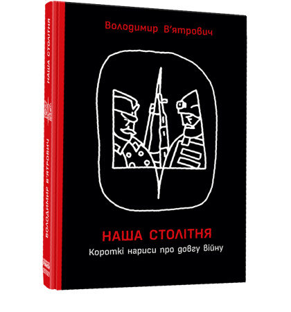 Наша столітня. Короткі нариси про довгу війну
