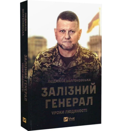 Залізний генерал. Уроки людяності