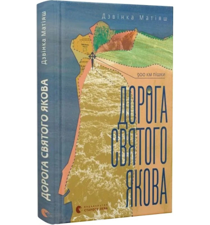 Дорога святого Якова