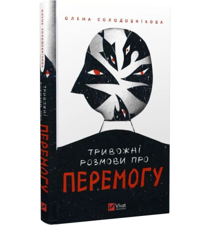 Тривожні розмови про перемогу