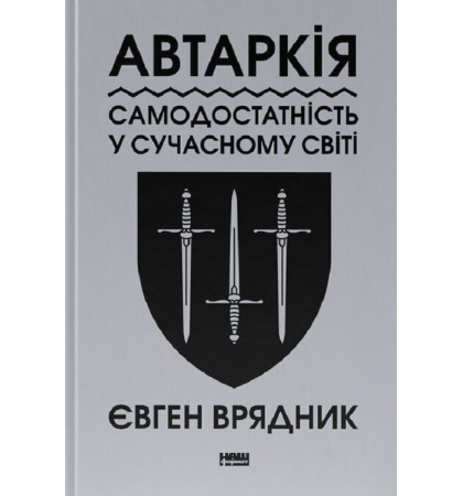 Автаркія. Самодостатність у сучасному світі