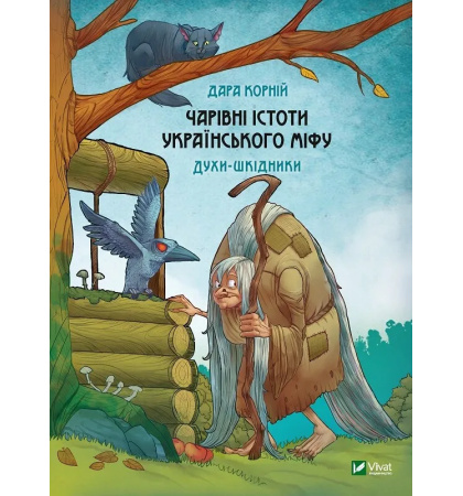 Чарівні істоти українського міфу. Духи-шкідники