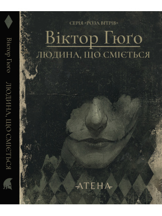 Людина, що сміється