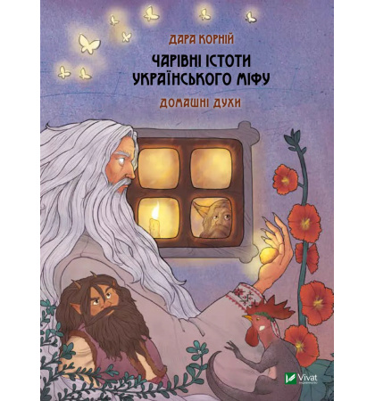 Чарівні істоти українського міфу. Домашні духи