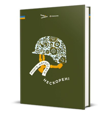 Книга-мандрівка. Нескорені