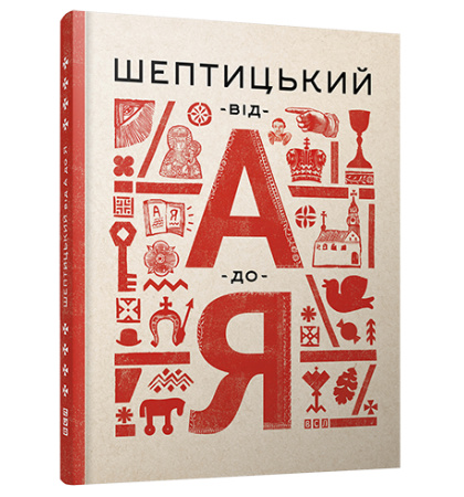 Шептицький від А до Я