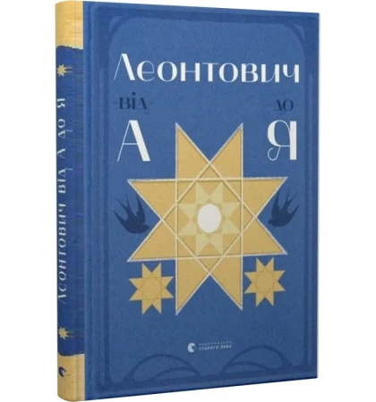 Леонтович від А до Я