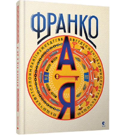 Франко від А до Я