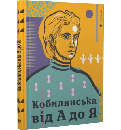Кобилянська від А до Я