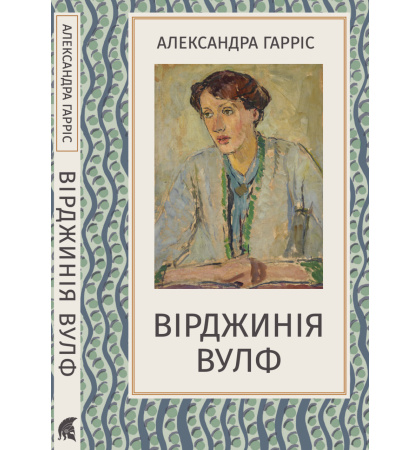 Вірджинія Вулф
