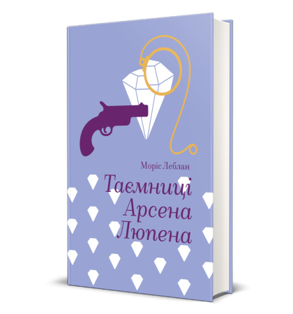 Таємниці Арсена Люпена