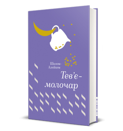 Тев’є-молочар