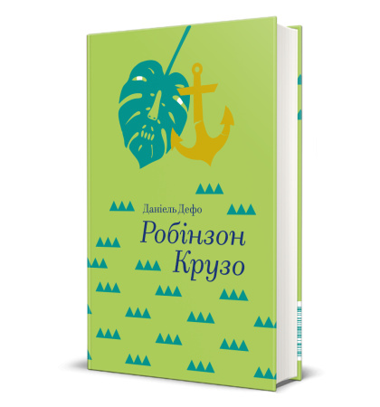 Робінзон Крузо