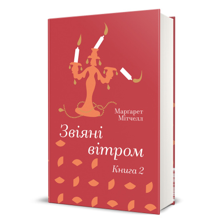Звіяні вітром.Книга 2