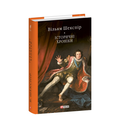 Історичні хроніки