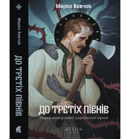 До третіх півнів: Марко Вовчок