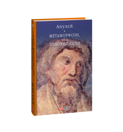 Метаморфози, або Золотий осел