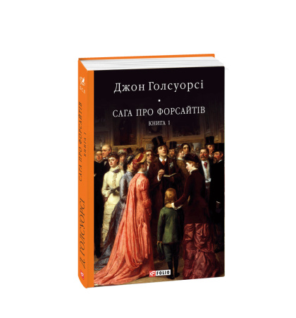 Сага про Форсайтів Книга 1