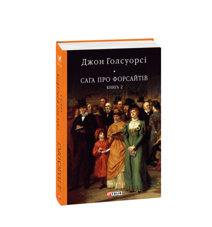 Сага про Форсайтів Книга 2