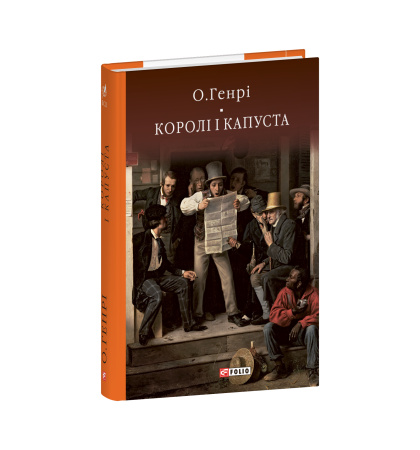 Королі і капуста