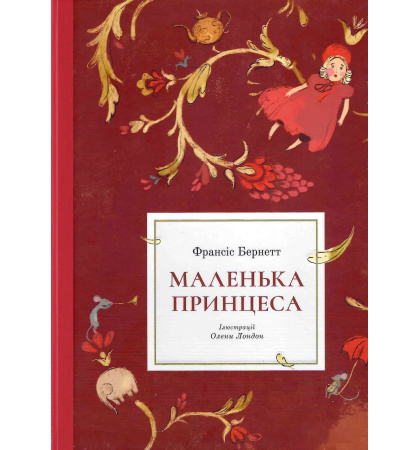 Маленька принцеса