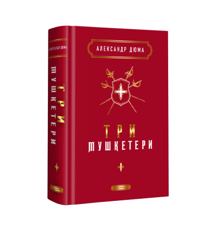 Три мушкетери