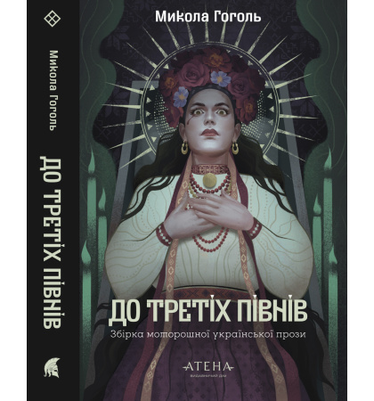 До третіх півнів: Микола Гоголь