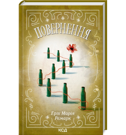 Повернення