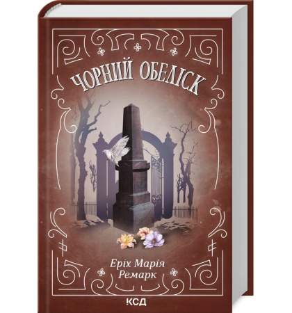 Чорний обеліск