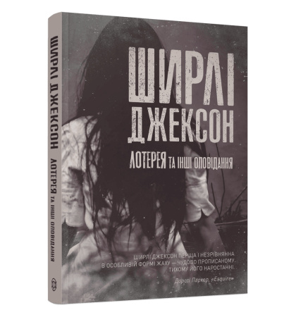 Лотерея та інші оповідання