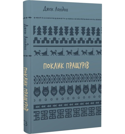Поклик пращурів