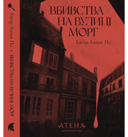 Вбивство на вулиці Морг
