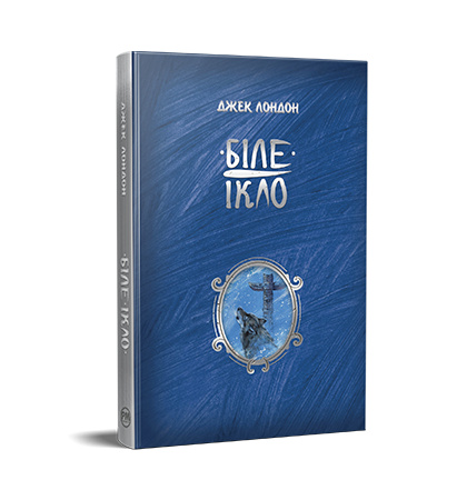Біле Ікло