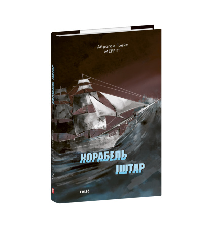 Корабель Іштар